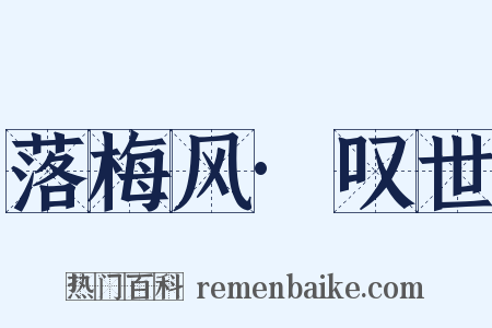 落梅风·叹世是什么意思的图片